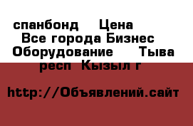 спанбонд  › Цена ­ 100 - Все города Бизнес » Оборудование   . Тыва респ.,Кызыл г.